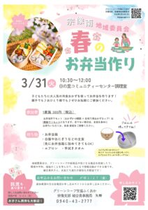 宗像南地域委員会 春のお弁当作り