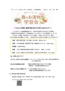 八女地域 春のお漬物学習会