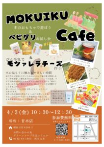 木のおもちゃで遊ぼう！『MOKUIKUcafe』開催します