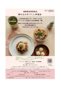 福間南地域委員会　春のえのきづくし料理会