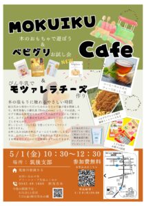 木のおもちゃで遊ぼう！『MOKUIKUcafe』開催します