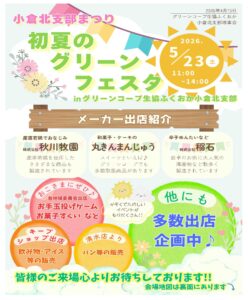 小倉北支部まつり　初夏のグリーンフェスタ