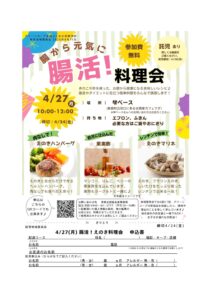 新宮地域委員会　腸から元気に腸活！料理会