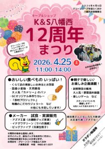 K&S八幡西12周年まつり