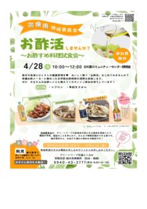 宗像南地域委員会　お酢活しませんか？～お酢すめ料理試食会～