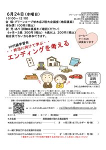 FP円縁学習会　終活に向けて学ぶ　エンディングを考える