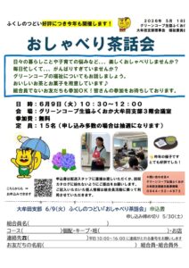 おしゃべり茶話会