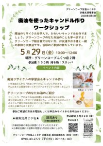 廃油を使ったキャンドル作り　ワークショップ　（宗像支部）