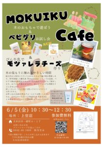 木のおもちゃで遊ぼう！『MOKUIKUcafe』開催します