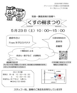 K&Sくすの樹35周年まつり