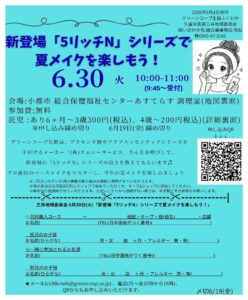 新登場「5リッチN」シリーズで夏メイクを楽しもう！