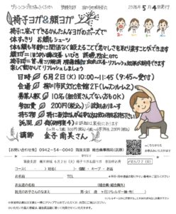 椅子ヨガ&顔ヨガ