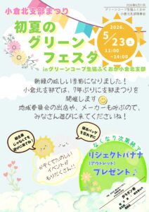 小倉北支部まつり　初夏のグリーンフェスタ