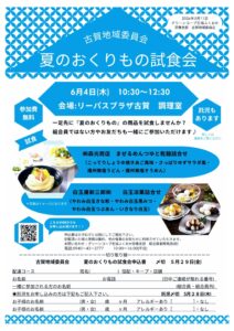 古賀地域委員会 夏のおくりもの試食会
