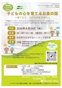 筑紫野地域　子どもの心を育てるお金の話～育てよう、子どもの生きる力～