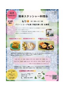 福津地域委員会　簡単スタッシャー料理会