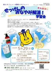 筑紫支部　せっけんのおなやみ解消！学習会