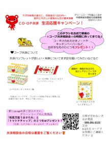 ＣＯ-ＯＰ共済　生活応援キャンペーン！