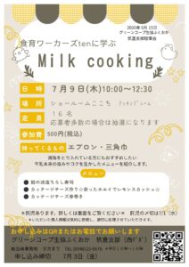 食育ワーカーズtenに学ぶ　Milk cooking