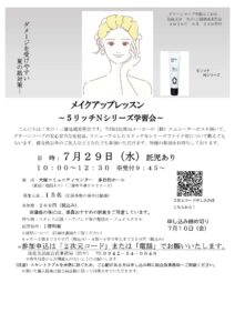 メイクアップレッスン～５リッチシリーズ学習会～