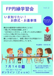 円縁学習会 参加者募集! いま知りたい! お葬式・お墓事情