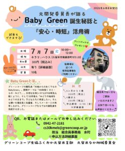 元開発委員長が語る　BabyGreen誕生秘話と『安心・時短』活用術