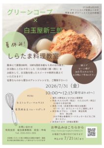 グリーンコープ×白玉屋新三郎　夏休み！しらたま理教室