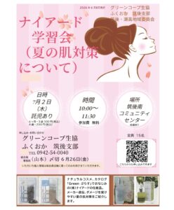 筑後・瀬高地域委員会　ナイアード学習会（夏の肌対策について）