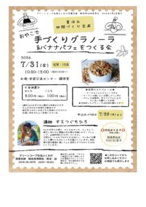 おやこで手づくりグラノーラ＆バナナパフェをつくる会