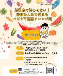離乳食で終わらない！家族みんなで使えるベビグリ商品アレンジ術　離乳食講座