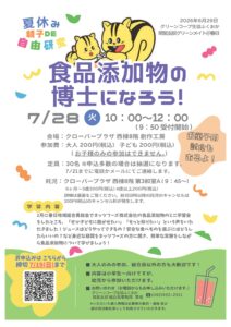 夏休み親子DE自由研究　食品添加物の博士になろう！