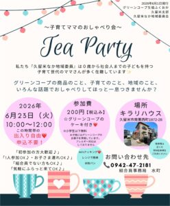 ～子育てママのおしゃべり会～Tea　Party