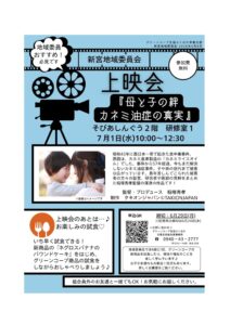 新宮地域委員会　                             「母と子の絆　カネミ油症の真実」上映会