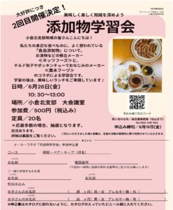 大好評につき２回目開催！！6/２６（金）小倉北支部　「添加物学習会」