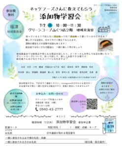 福津地域委員会     ネッツフーズさんに教えてもらう　               添加物学習会　