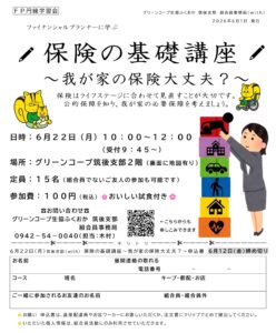 保険の基礎講座～我が家の保険大丈夫？～