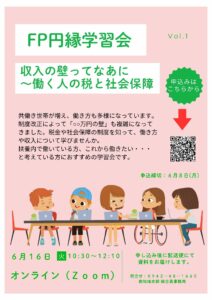 円縁学習会 参加者募集! 収入の壁ってなあに ~働く人の税と社会保障~