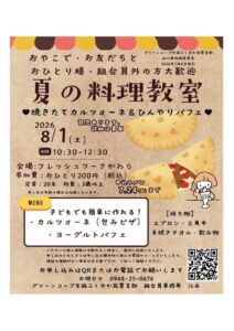 夏の料理教室