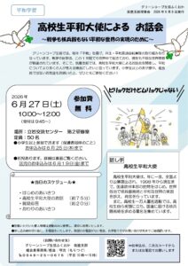 高校生平和大使によるお話会～戦争も核兵器もない平和な世界の実現のために～