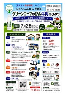 しらべて、ふれて、学ぼう!グリーンコープのびん牛乳のひみつ