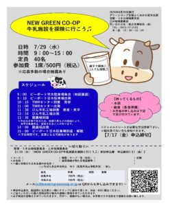 NEW　GREEN　CO-OP　牛乳施設を探険に行こう♫