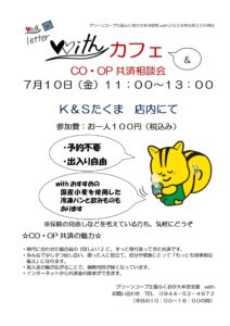 withカフェ&共済相談会