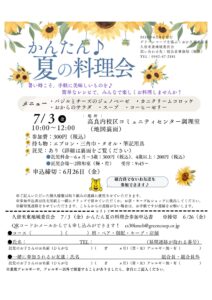 かんたん♪夏の料理会