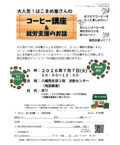 大人気！はこまめ屋さんのコーヒー講座＆就労支援のお話