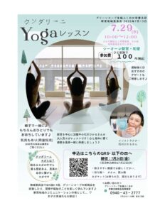 新宮地域委員会 クンダリ―ニ Yogaレッスン