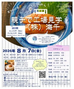 夏休み企画！親子で工場見学（株）海千