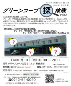 グリーンコープ探検隊　part２