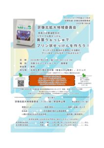 宗像北拡大地域委員会 美葉うぉっしゅでプリン状せっけんを作ろう!