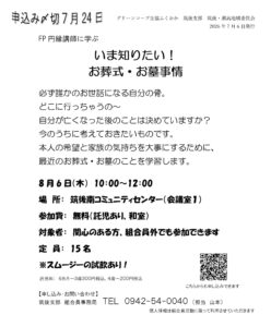 筑後・瀬高地域 いま知りたい!お葬式・お墓事情