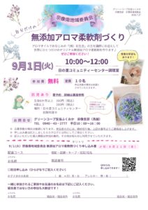 宗像南地域委員会～無添加アロマ柔軟剤づくり～
